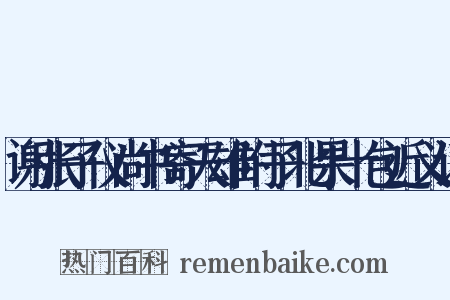 谢张子仪尚书寄天雄附子北果十包近义词是什么意思的图片